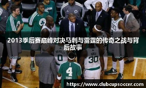 2013季后赛巅峰对决马刺与雷霆的传奇之战与背后故事