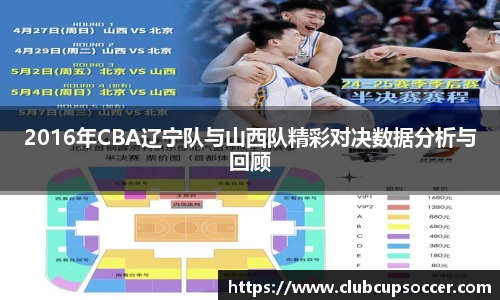 2016年CBA辽宁队与山西队精彩对决数据分析与回顾