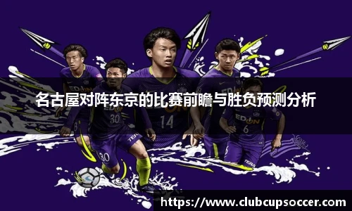 名古屋对阵东京的比赛前瞻与胜负预测分析