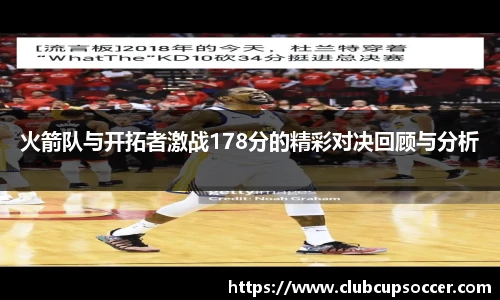 火箭队与开拓者激战178分的精彩对决回顾与分析