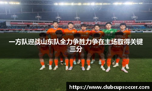 一方队迎战山东队全力争胜力争在主场取得关键三分