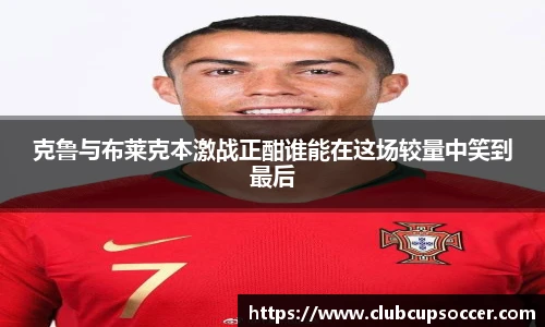 克鲁与布莱克本激战正酣谁能在这场较量中笑到最后