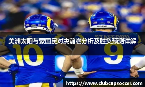 美洲太阳与蒙国民对决前瞻分析及胜负预测详解