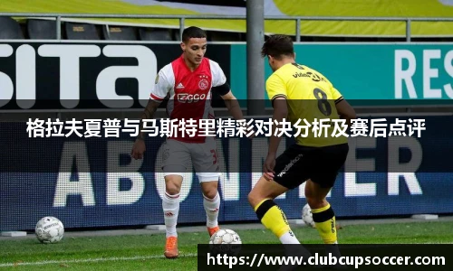 格拉夫夏普与马斯特里精彩对决分析及赛后点评