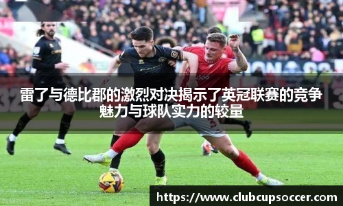 雷了与德比郡的激烈对决揭示了英冠联赛的竞争魅力与球队实力的较量