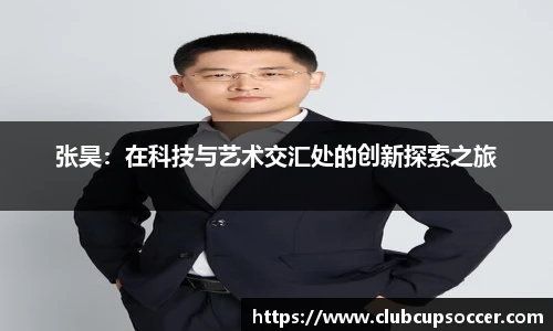 张昊：在科技与艺术交汇处的创新探索之旅