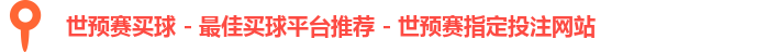 世预赛买球